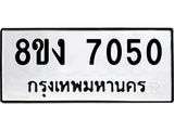 ทะเบียน 7050