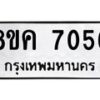 รับจัดหาทะเบียน 7056 หมวดใหม่ 8ขค 7056 ทะเบียนมงคล ผลรวมดี 32  - OK0804-8ขค
