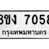 รับจัดหาทะเบียน 7058 หมวดใหม่ 8ขง 7058 ทะเบียนมงคล ผลรวมดี 32 - OK0814-8ขง