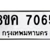 รับจัดหาทะเบียน 7065 หมวดใหม่ 8ขค 7065 ทะเบียนมงคล ผลรวมดี 32 - OK0804-8ขค