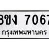 รับจัดหาทะเบียน 7067 หมวดใหม่ 8ขง 7067 ทะเบียนมงคล ผลรวมดี 32 - OK0814-8ขง