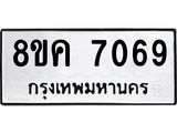 ทะเบียน 7069