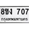 รับจัดหาทะเบียน 707 หมวดใหม่ 8ขง 707 ทะเบียนมงคล  - OK0813-8ขง