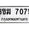 รับจัดหาทะเบียน 7075 หมวดใหม่ 8ขฆ 7075 ทะเบียนมงคล ผลรวมดี 32  - OK0821-8ขฆ