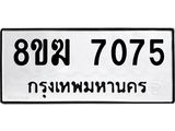 ทะเบียน 7075
