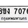 รับจัดหาทะเบียน 7076 หมวดใหม่ 8ขง 7076 ทะเบียนมงคล ผลรวมดี 32 - OK0814-8ขง