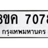 รับจัดหาทะเบียน 7078 หมวดใหม่ 8ขค 7078 ทะเบียนมงคล ผลรวมดี 36  - OK0804-8ขค