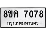 ทะเบียน 7078