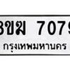 รับจัดหาทะเบียน 7079 หมวดใหม่ 8ขฆ 7079 ทะเบียนมงคล ผลรวมดี 36 - OK0821-8ขฆ