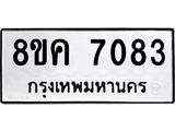 ทะเบียน 7083