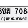 รับจัดหาทะเบียน 7084 หมวดใหม่ 8ขฆ 7084 ทะเบียนมงคล ผลรวมดี 32 - OK0821-8ขฆ