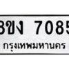 รับจัดหา ทะเบียน 7085 หมวดใหม่ 8ขง 7085 ทะเบียนมงคล ผลรวมดี 32 - OK0814-8ขง