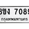 รับจัดหา ทะเบียน 7089 หมวดใหม่ 8ขง 7089 ทะเบียนมงคล ผลรวมดี 36 - OK0814-8ขง