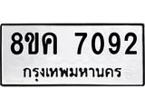 รับจัดหาทะเบียน 7092 หมวดใหม่ 8ขค 7092 ทะเบียนมงคล ผลรวมดี 32 - OK0804-8ขค