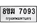 ทะเบียน 7093