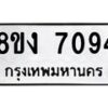 รับจัดหา ทะเบียน 7094 หมวดใหม่ 8ขง 7094 ทะเบียนมงคล ผลรวมดี 32 - OK0814-8ขง