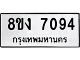 ทะเบียน 7094