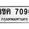 รับจัดหาทะเบียน 7096 หมวดใหม่ 8ขค 7096 ทะเบียนมงคล ผลรวมดี 36 - OK0804-8ขค