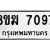 รับจัดหาทะเบียน 7097 หมวดใหม่ 8ขฆ 7097 ทะเบียนมงคล ผลรวมดี 36 - OK0821-8ขฆ