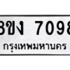 รับจัดหา ทะเบียน 7098 หมวดใหม่ 8ขง 7098 ทะเบียนมงคล ผลรวมดี 36 - OK0814-8ขง