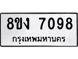 รับจัดหา ทะเบียน 7098 หมวดใหม่ 8ขง 7098 ทะเบียนมงคล ผลรวมดี 36 - OK0814-8ขง
