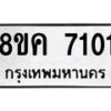 รับจัดหาทะเบียน 7101 หมวดใหม่ 8ขค 7101 ทะเบียนมงคล ผลรวมดี 23 - OK0804-8ขค