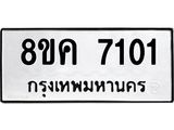 ทะเบียน 7101