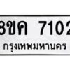 รับจัดหาทะเบียน 7102 หมวดใหม่ 8ขค 7102 ทะเบียนมงคล ผลรวมดี 24  - OK0804-8ขค