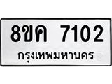 ทะเบียน 7102