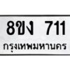 รับจัดหาทะเบียน 711 หมวดใหม่ 8ขง 711 ทะเบียนมงคล  - OK0813-8ขง