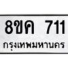 รับจัดหาทะเบียน 711 หมวดใหม่ 8ขค 711 ทะเบียนมงคล ผลรวมดี 23  - OK0803-8ขค