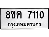ทะเบียน 7110