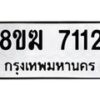 รับจัดหาทะเบียน 7112 หมวดใหม่ 8ขฆ 7112 ทะเบียนมงคล ผลรวมดี 24  - OK0821-8ขฆ