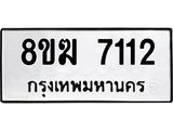 ทะเบียน 7112