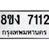 รับจัดหาทะเบียน 7112 หมวดใหม่ 8ขง 7112 ทะเบียนมงคล ผลรวมดี 23 - OK0814-8ขง