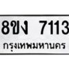 รับจัดหา ทะเบียน 7113 หมวดใหม่ 8ขง 7113 ทะเบียนมงคล ผลรวมดี 24  - OK0814-8ขง