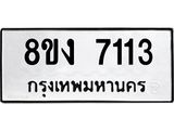 ทะเบียน 7113