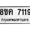 รับจัดหาทะเบียน 7119 หมวดใหม่ 8ขค 7119 ทะเบียนมงคล ผลรวมดี 32 - OK0804-8ขค