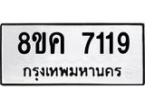 ทะเบียน 7119
