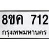 รับจัดหาทะเบียน 712 หมวดใหม่ 8ขค 712 ทะเบียนมงคล ผลรวมดี 24 - OK0803-8ขค