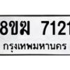 รับจัดหาทะเบียน 7121 หมวดใหม่ 8ขฆ 7121 ทะเบียนมงคล ผลรวมดี 24  - OK0821-8ขฆ