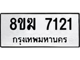 ทะเบียน 7121