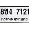 รับจัดหาทะเบียน 7121 หมวดใหม่ 8ขง 7121 ทะเบียนมงคล ผลรวมดี 23  - OK0814-8ขง
