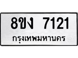 ทะเบียน 7121