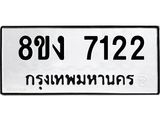 ทะเบียน 7122