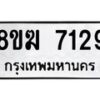 รับจัดหาทะเบียน 7129 หมวดใหม่ 8ขฆ 7129 ทะเบียนมงคล ผลรวมดี 32 - OK0821-8ขฆ
