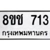รับจัดหาทะเบียน 713 หมวดใหม่ 8ขช 713 ทะเบียนมงคล ผลรวมดี 23  - OK0829-8ขช