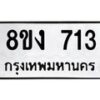 รับจัดหา ทะเบียน 713 หมวดใหม่ 8ขง 713 ทะเบียนมงคล ผลรวมดี 23 - OK0813-8ขง