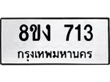 ทะเบียน 713