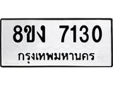 ทะเบียน 7130
